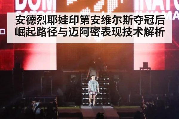安德烈耶娃印第安维尔斯夺冠后崛起路径与迈阿密表现技术解析